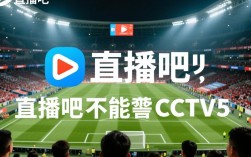 直播吧为何无法观看CCTV5直播信号？官方版权或技术限制原因