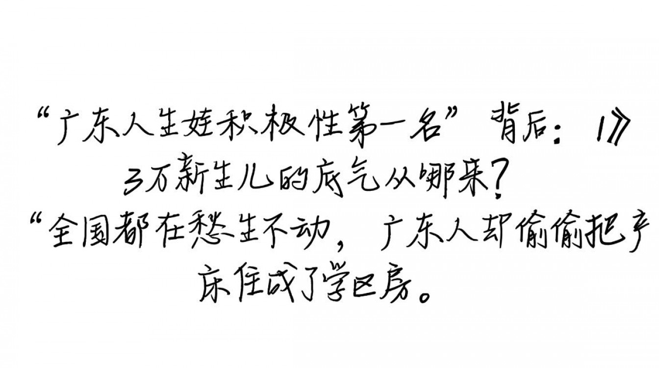 广东人生娃积极性第一名-图1