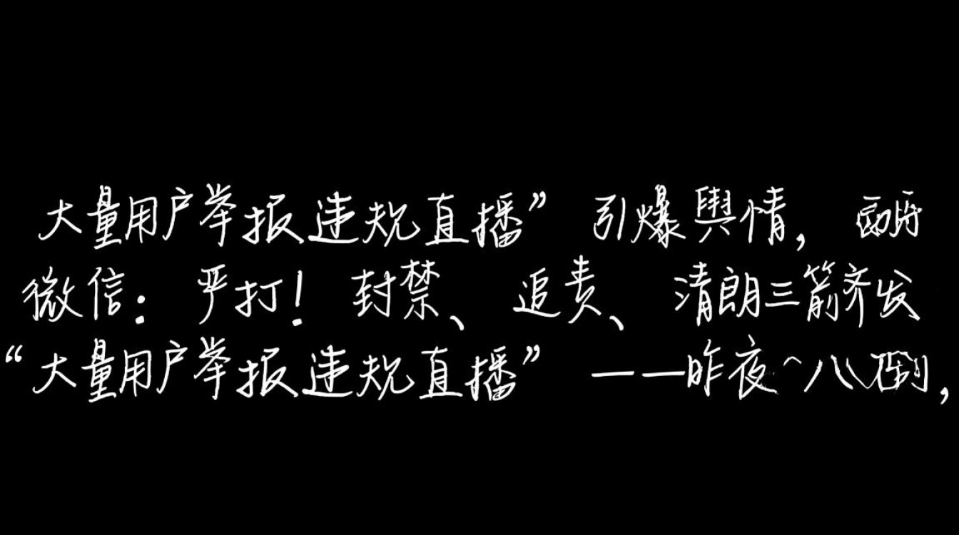 大量用户举报违规直播 微信:严打!-图2 大量用户举报违规直播 微信:严打!-图2