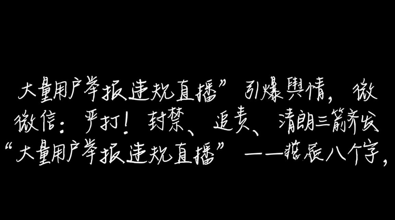 大量用户举报违规直播 微信:严打!-图3 大量用户举报违规直播 微信:严打!-图3