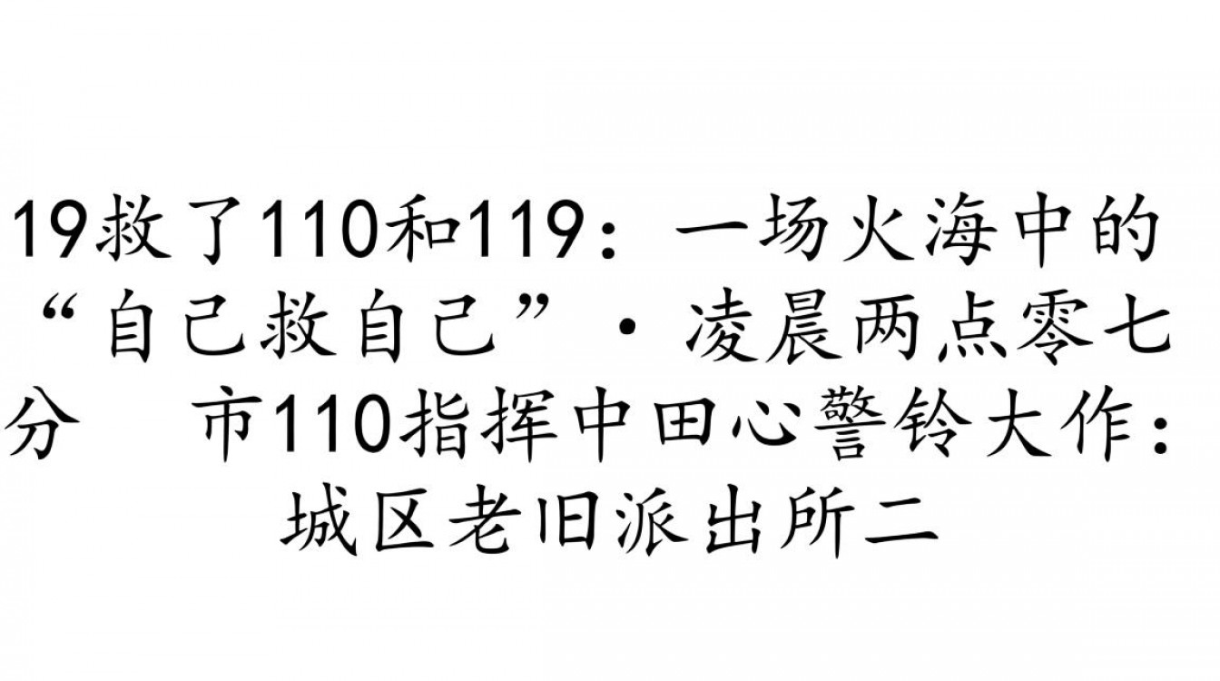 119救了110和119-图1 119救了110和119-图1