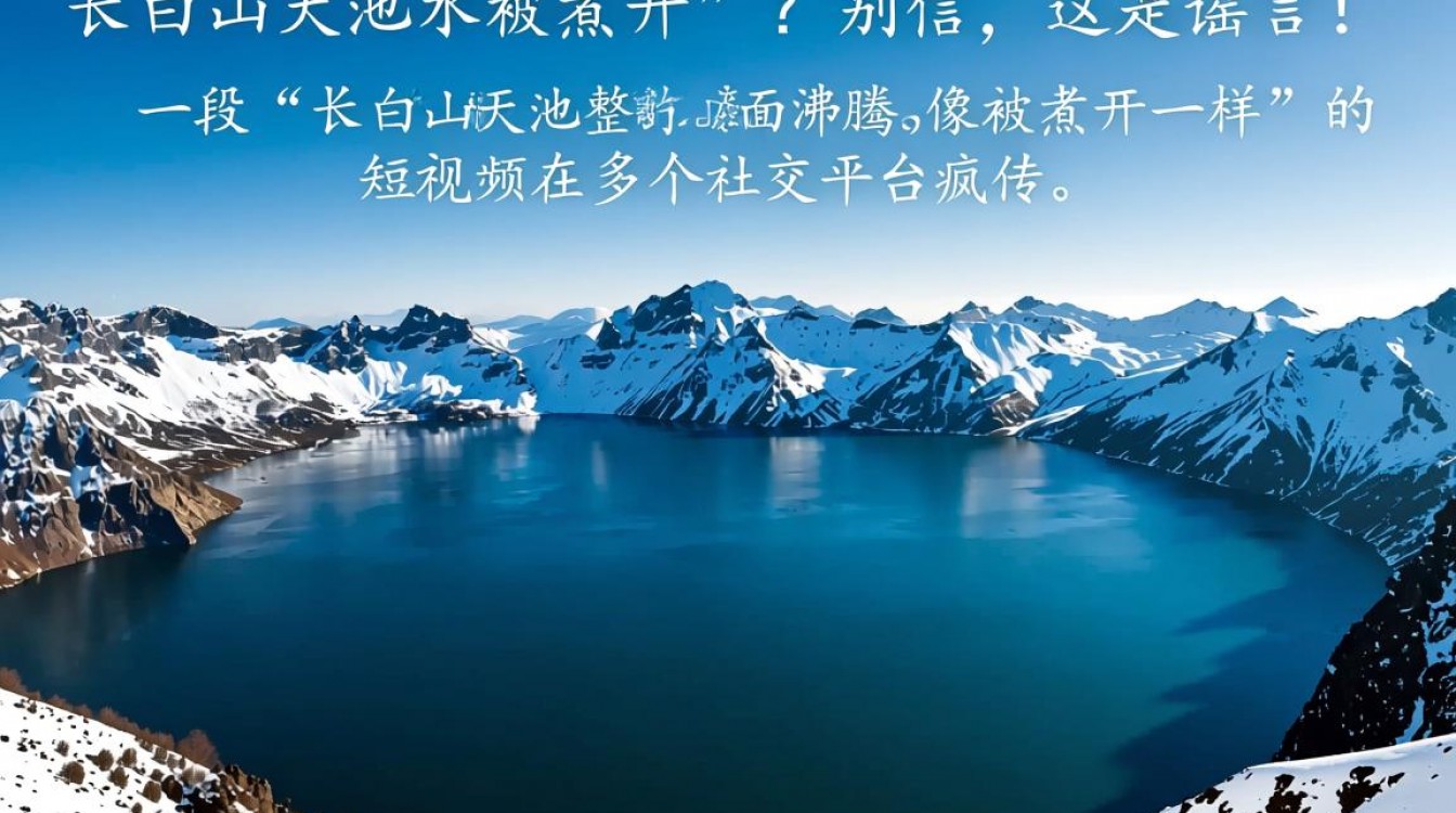 长白山天池水被“煮开”系谣言-图3