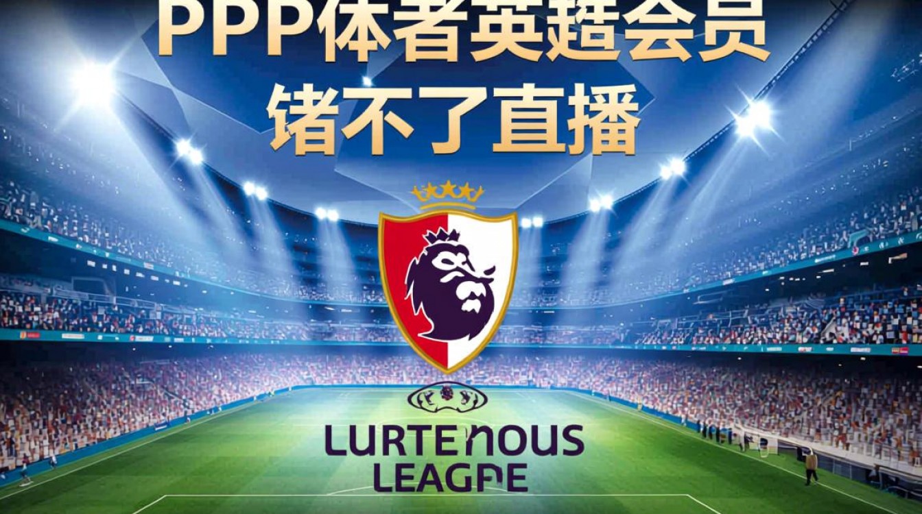 pp体育英超会员看不了欧冠直播怎么办?-图1 pp体育英超会员看不了欧冠直播怎么办?-图1