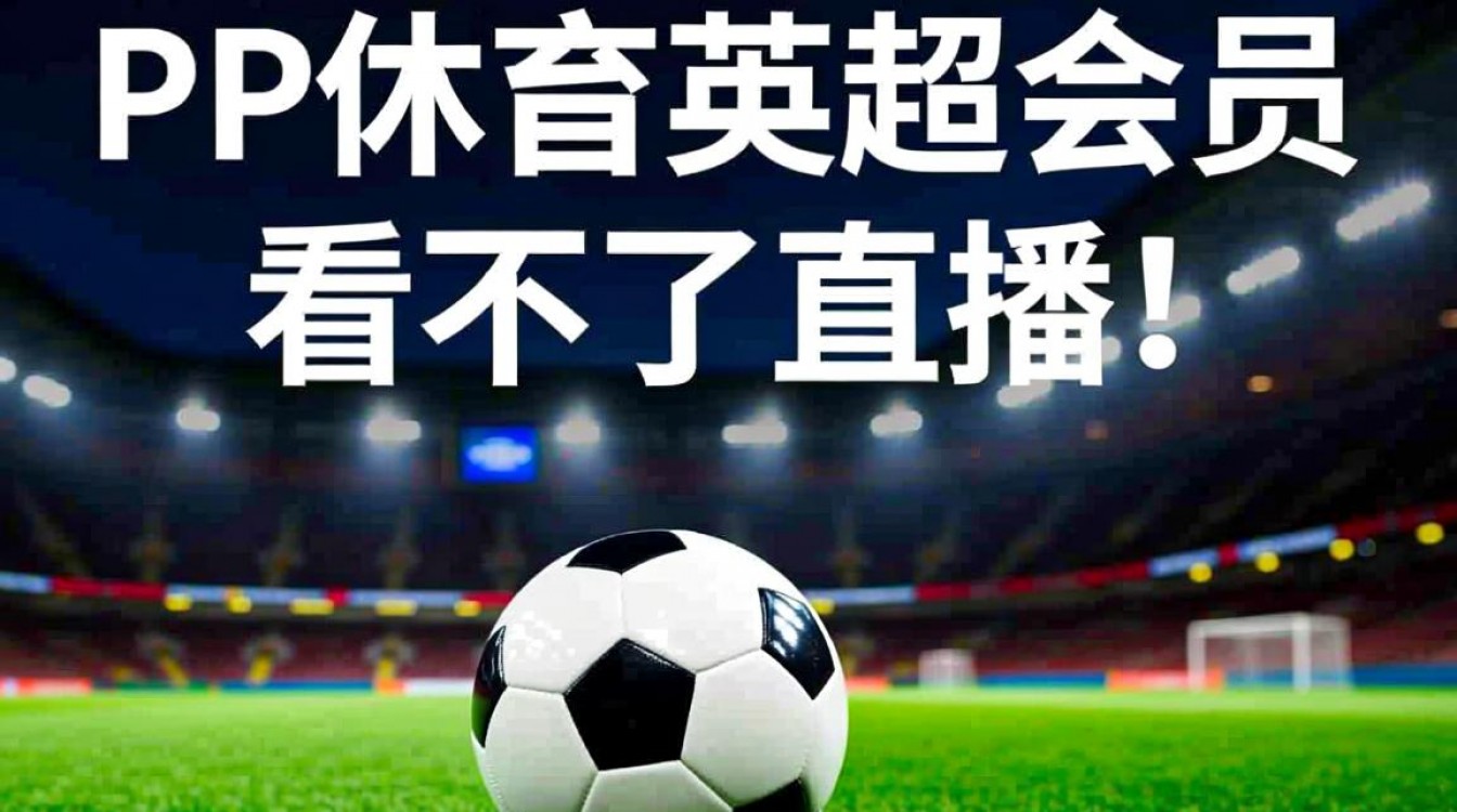 pp体育英超会员看不了欧冠直播怎么办?-图2 pp体育英超会员看不了欧冠直播怎么办?-图2