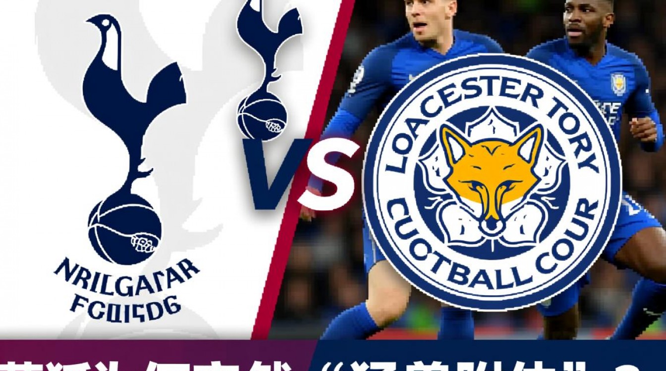 12月20日热刺vs莱斯特城,莱斯特城为何表现如此强势?-图3 12月20日热刺vs莱斯特城,莱斯特城为何表现如此强势?-图3