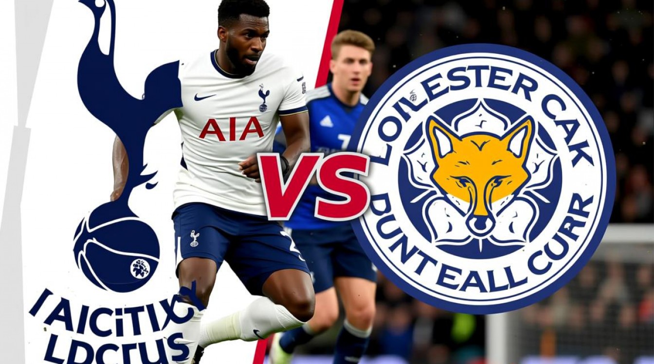 12月20日热刺vs莱斯特城,莱斯特城为何表现如此强势?-图2 12月20日热刺vs莱斯特城,莱斯特城为何表现如此强势?-图2