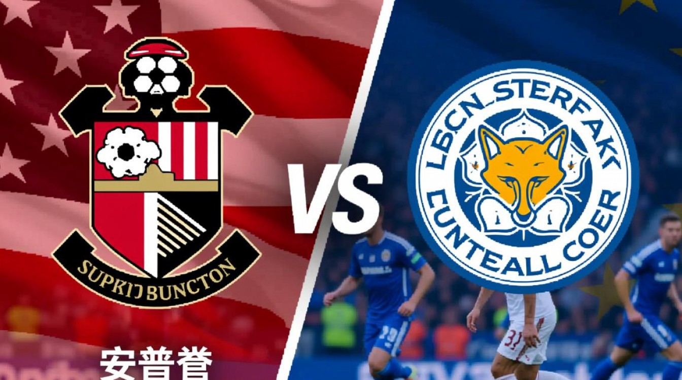 南安普顿vs莱切斯特城比赛结果最终是谁赢的?-图1 南安普顿vs莱切斯特城比赛结果最终是谁赢的?-图1