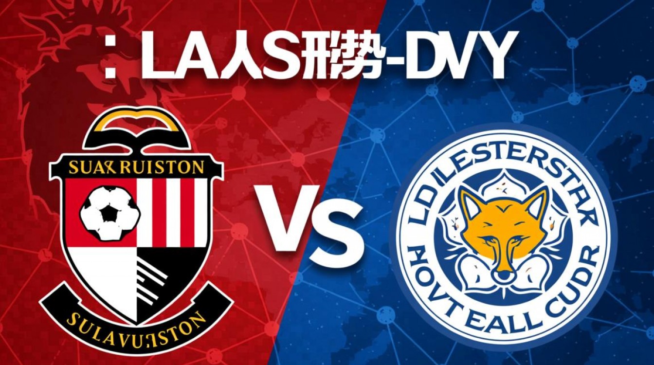 南安普顿vs莱切斯特城比赛结果最终是谁赢的?-图3 南安普顿vs莱切斯特城比赛结果最终是谁赢的?-图3