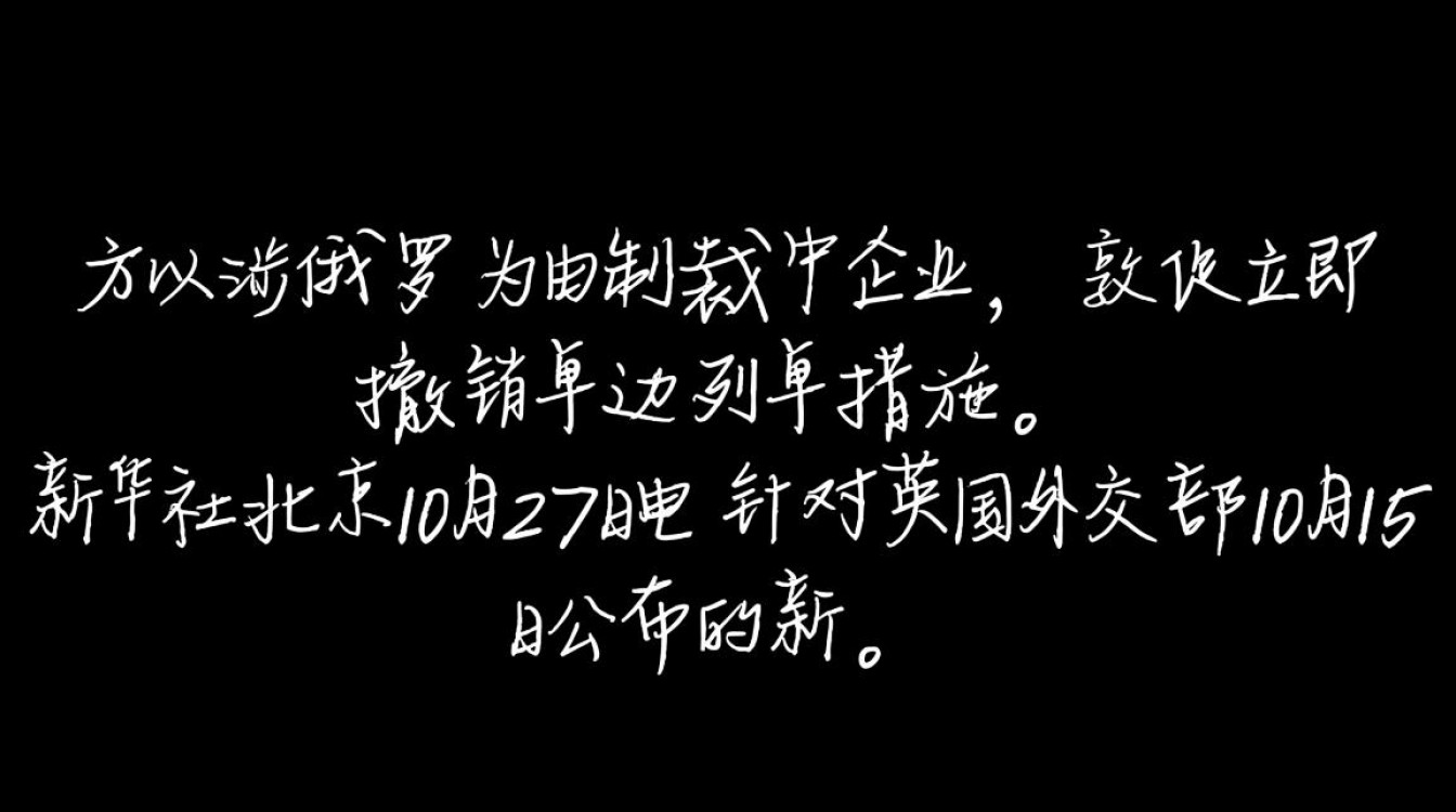 商务部:反对英方以涉俄为由制裁中企-图1 商务部:反对英方以涉俄为由制裁中企-图1