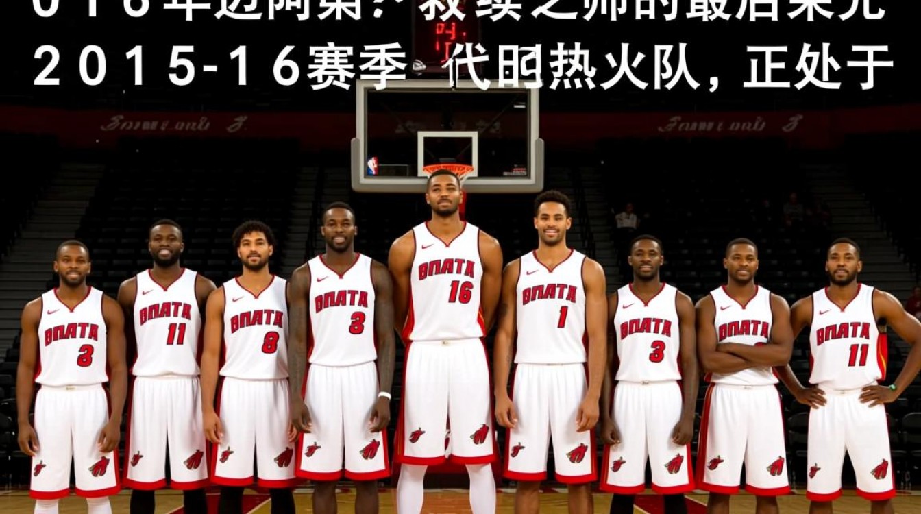 16年热火队阵容实力如何?为何未能夺冠?-图1 16年热火队阵容实力如何?为何未能夺冠?-图1