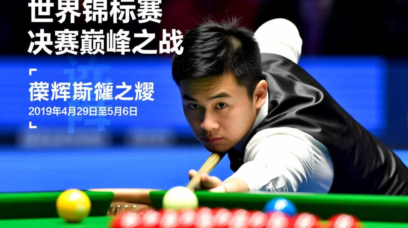 19年丁俊辉决赛直播时间在哪看?有回放吗?-图2 19年丁俊辉决赛直播时间在哪看?有回放吗?-图2