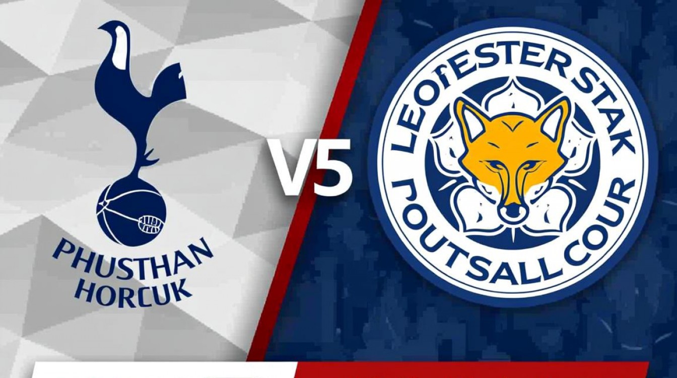 热刺莱斯特城为什么这么猛？CCTV5直播揭秘两队爆发原因-图2