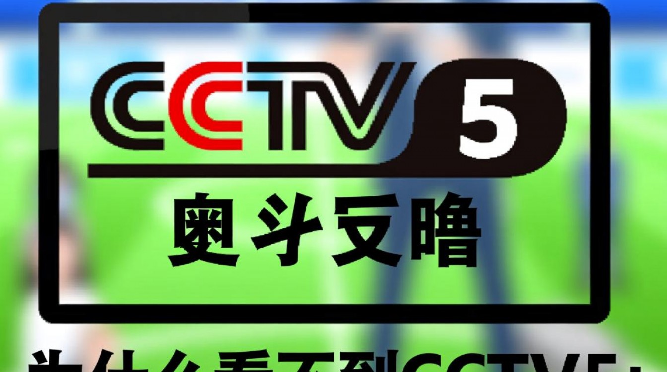 为什么CCTV5是哪个台却总看不到直播信号?-图1 为什么CCTV5是哪个台却总看不到直播信号?-图1