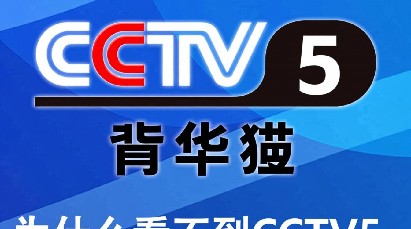 为什么CCTV5是哪个台却总看不到直播信号?-图3 为什么CCTV5是哪个台却总看不到直播信号?-图3