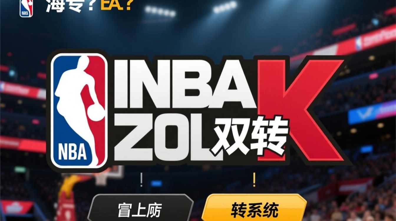 为什么我的NBA2KOL双转不成功?双转失败原因解析-图1 为什么我的NBA2KOL双转不成功?双转失败原因解析-图1