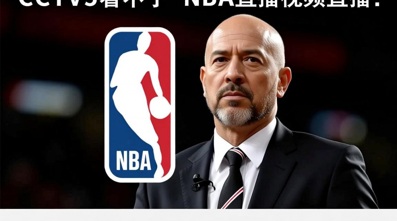 为什么cctv5无法观看NBA直播视频直播？-图3