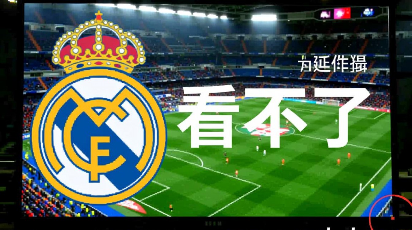 皇马vs希洪竞技录像哪里能看?为什么找不到完整回放?-图1 皇马vs希洪竞技录像哪里能看?为什么找不到完整回放?-图1