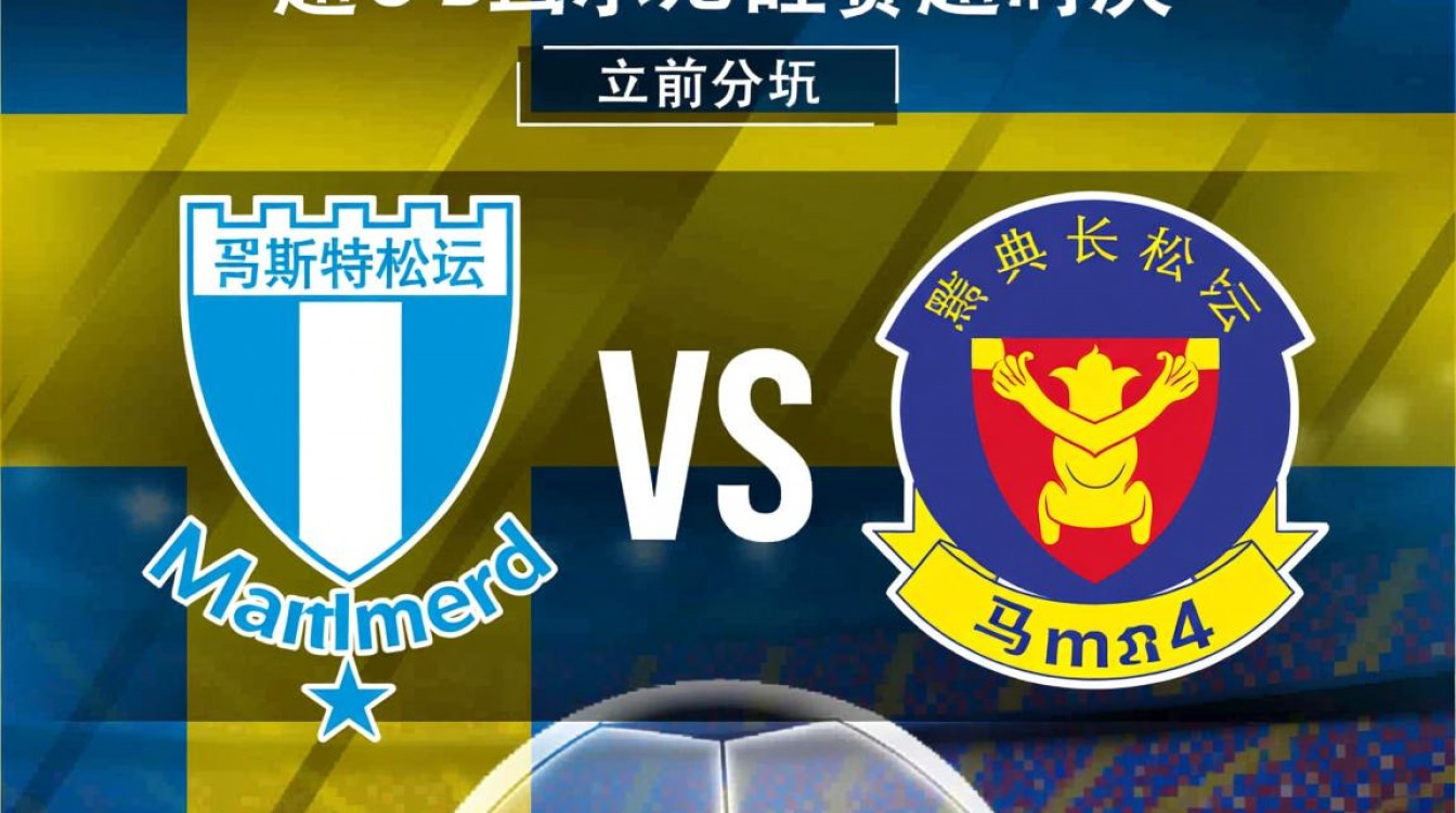 马尔默vs厄斯特松德谁赢了?最终比牌分是多少?-图3 马尔默vs厄斯特松德谁赢了?最终比牌分是多少?-图3