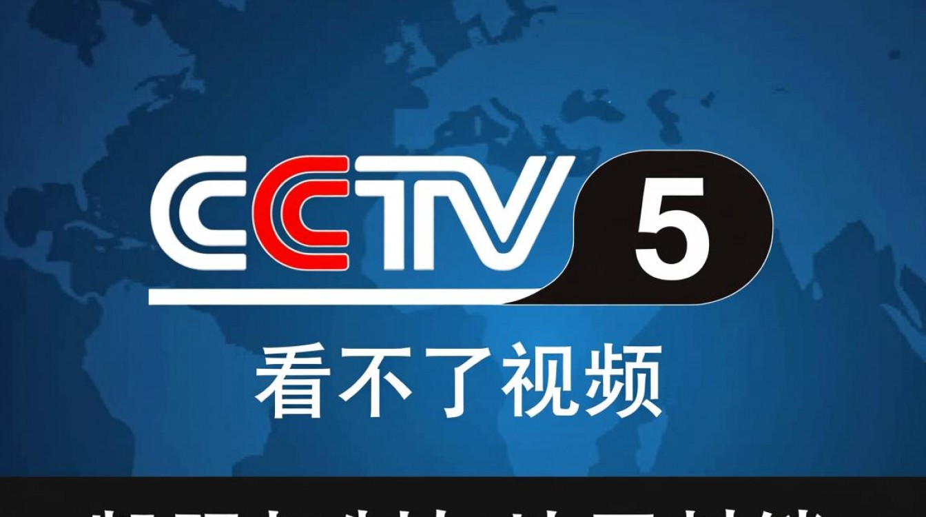 为什么cctv5网站视频无法播放?-图2 为什么cctv5网站视频无法播放?-图2