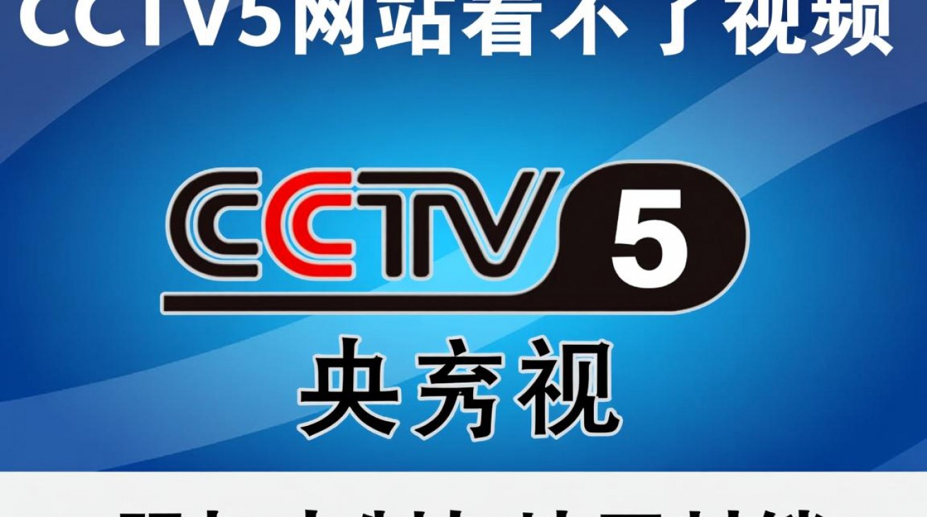 为什么cctv5网站视频无法播放?-图3 为什么cctv5网站视频无法播放?-图3