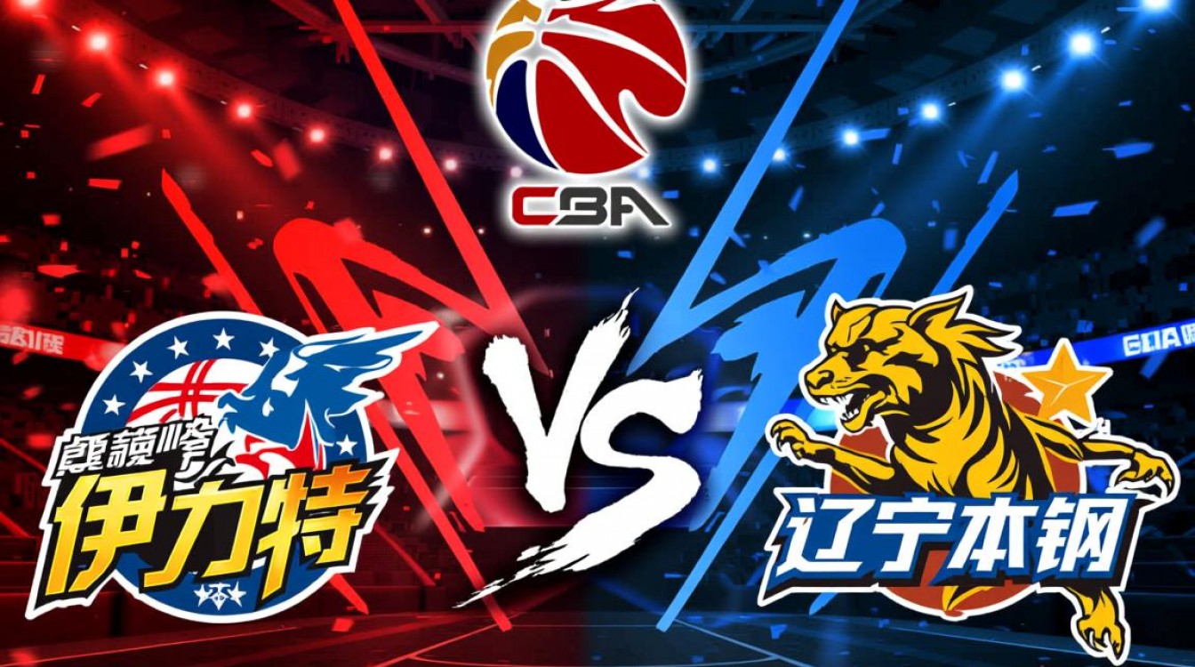 新疆辽宁半决赛赛程具体时间安排是什么?-图1 新疆辽宁半决赛赛程具体时间安排是什么?-图1