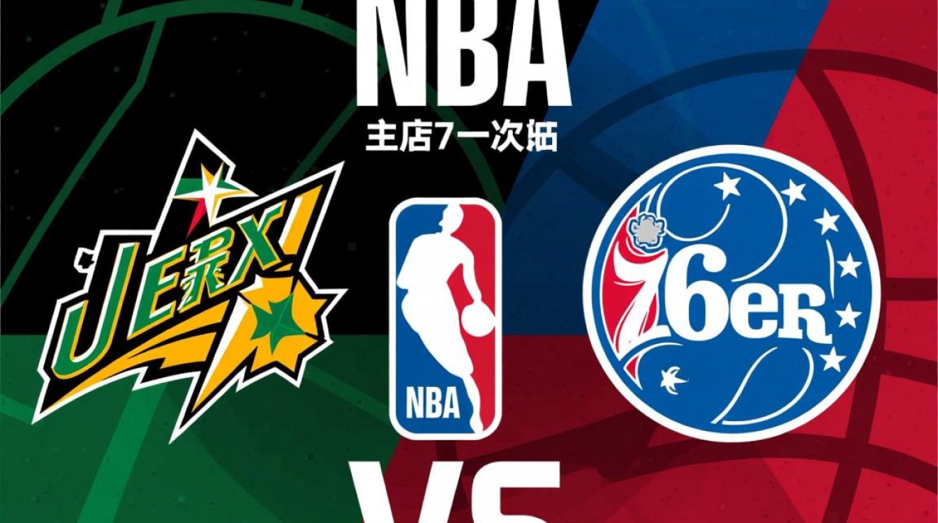 常规赛为何没安排爵士vs76人的对决?-图1 常规赛为何没安排爵士vs76人的对决?-图1