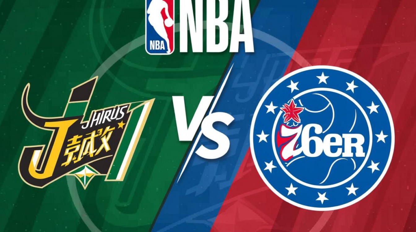 常规赛为何没安排爵士vs76人的对决?-图3 常规赛为何没安排爵士vs76人的对决?-图3