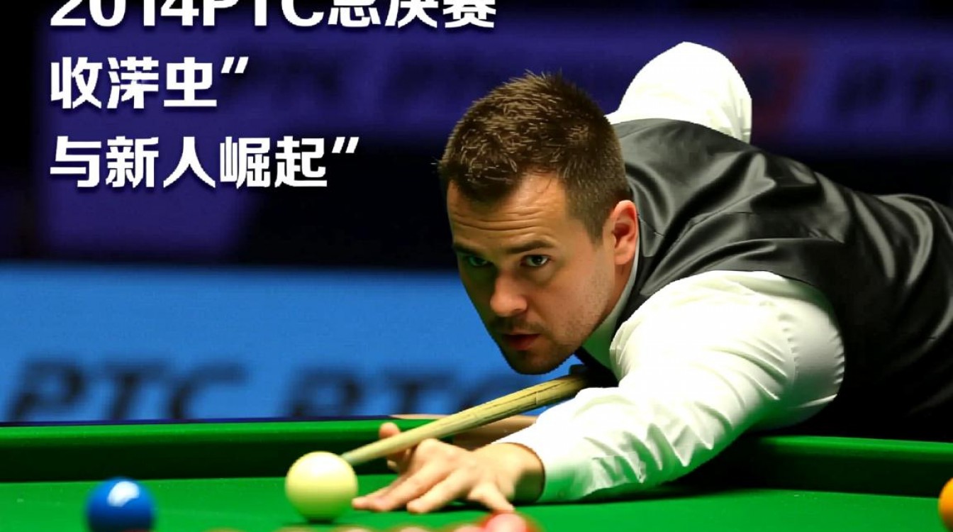 2014年PTC总决赛冠军是谁?决赛过程有多精彩?-图1 2014年PTC总决赛冠军是谁?决赛过程有多精彩?-图1