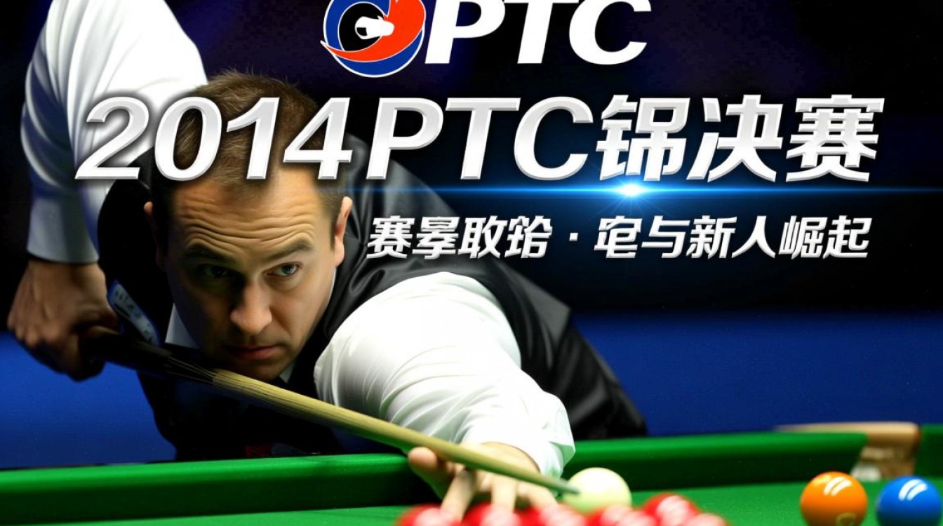 2014年PTC总决赛冠军是谁?决赛过程有多精彩?-图2 2014年PTC总决赛冠军是谁?决赛过程有多精彩?-图2