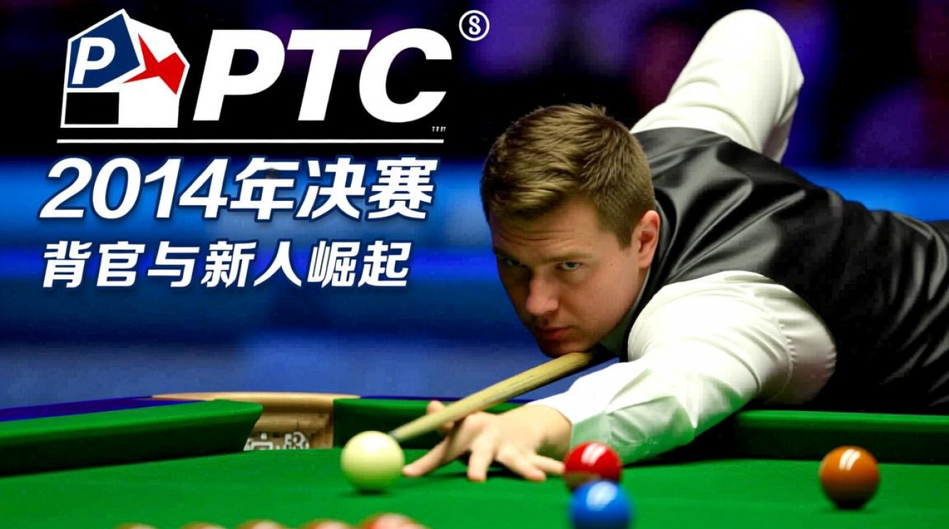 2014年PTC总决赛冠军是谁?决赛过程有多精彩?-图3 2014年PTC总决赛冠军是谁?决赛过程有多精彩?-图3