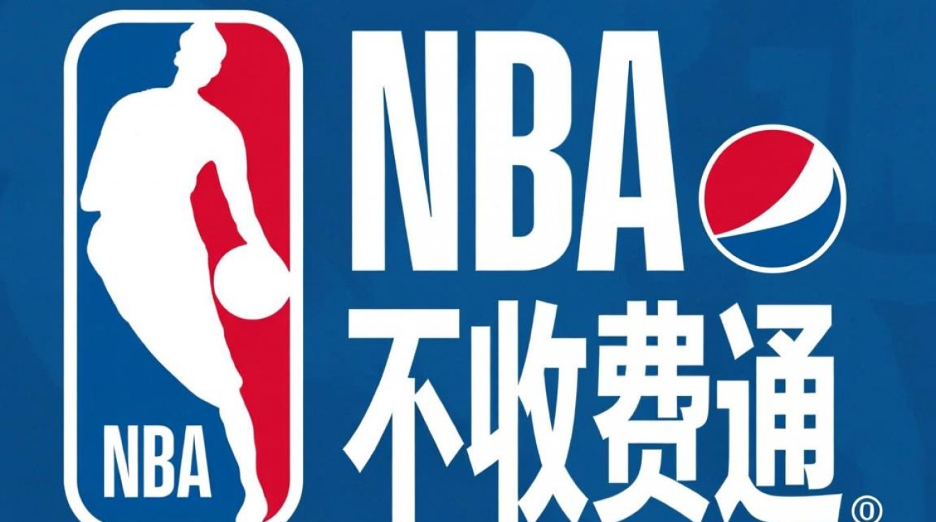 为什么NBA百事通突然免费了？背后原因是什么？-图3