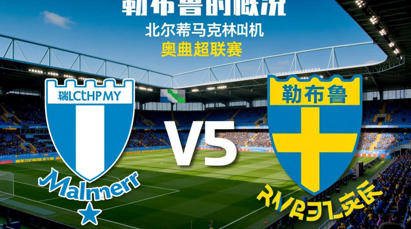 马尔默对厄勒布鲁谁赢了？最新比赛结果实时更新。-图1