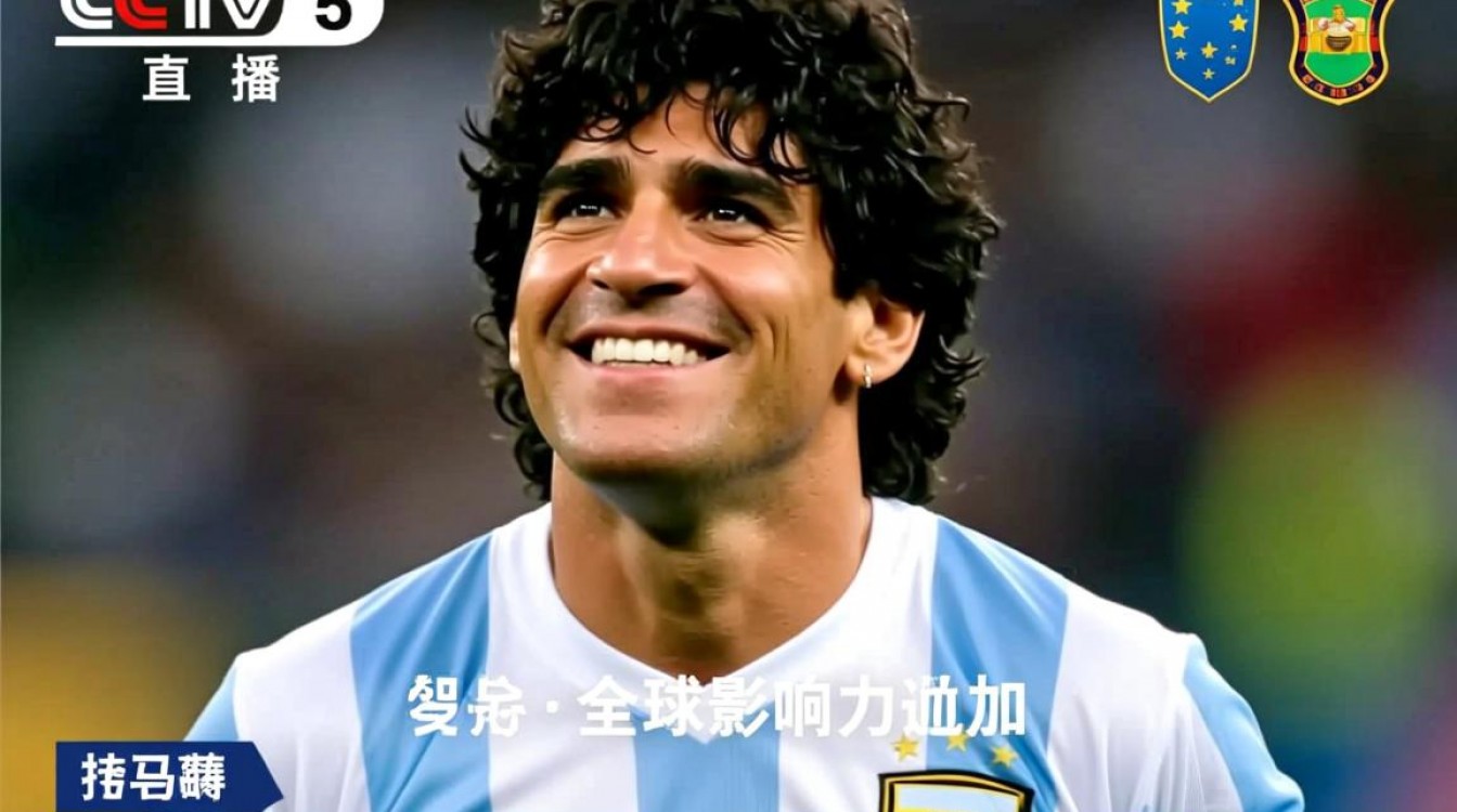 CCTV5为何直播马拉多纳?背后故事与球迷情怀解析-图2 CCTV5为何直播马拉多纳?背后故事与球迷情怀解析-图2