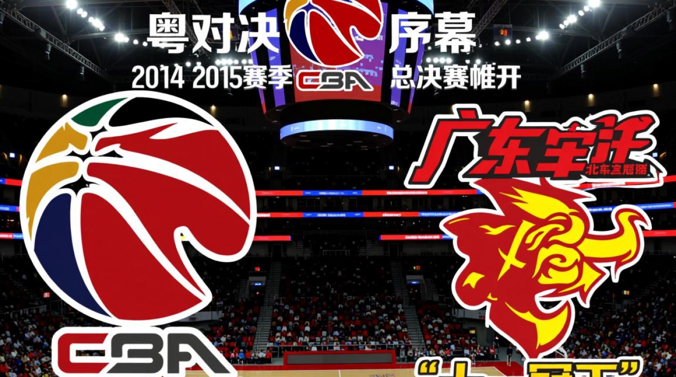 2014-2015CBA总决赛,谁笑到最后?-图2 2014-2015CBA总决赛,谁笑到最后?-图2