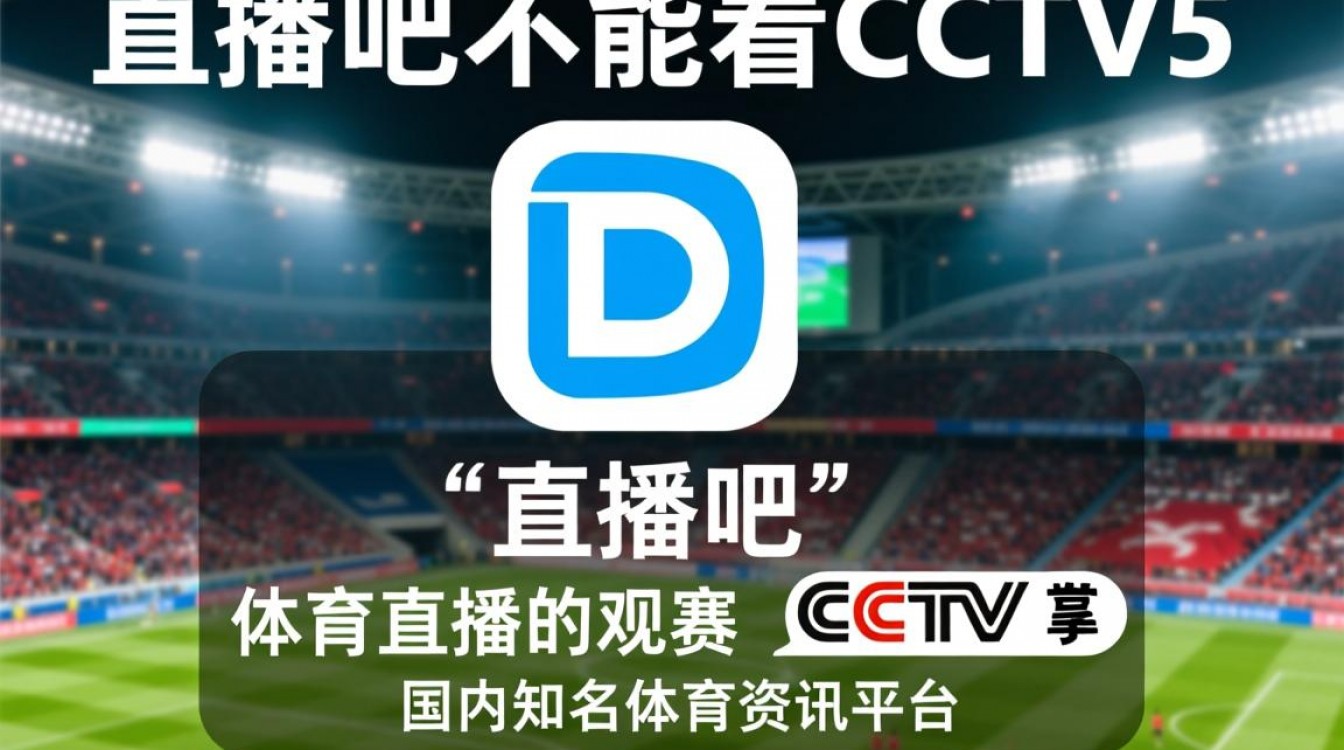 直播吧为何无法观看CCTV5直播信号?官方版权或技术限制原因-图3 直播吧为何无法观看CCTV5直播信号?官方版权或技术限制原因-图3