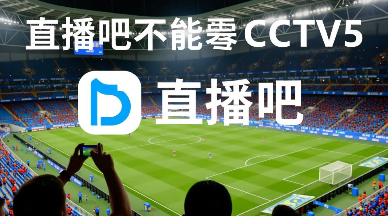 直播吧为何无法观看CCTV5直播信号?官方版权或技术限制原因-图2 直播吧为何无法观看CCTV5直播信号?官方版权或技术限制原因-图2