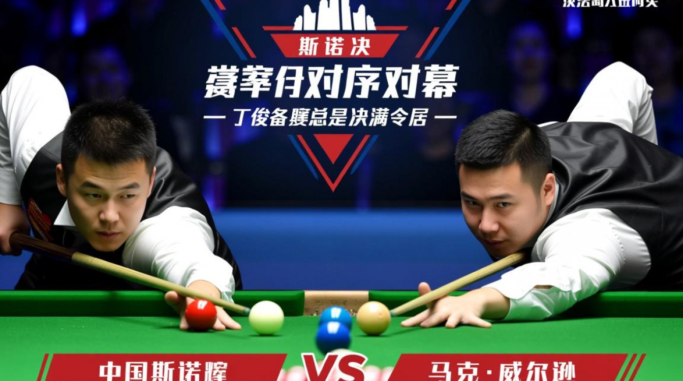 丁俊晖决赛遭威尔逊逆转，为何关键分频频失误？-图3