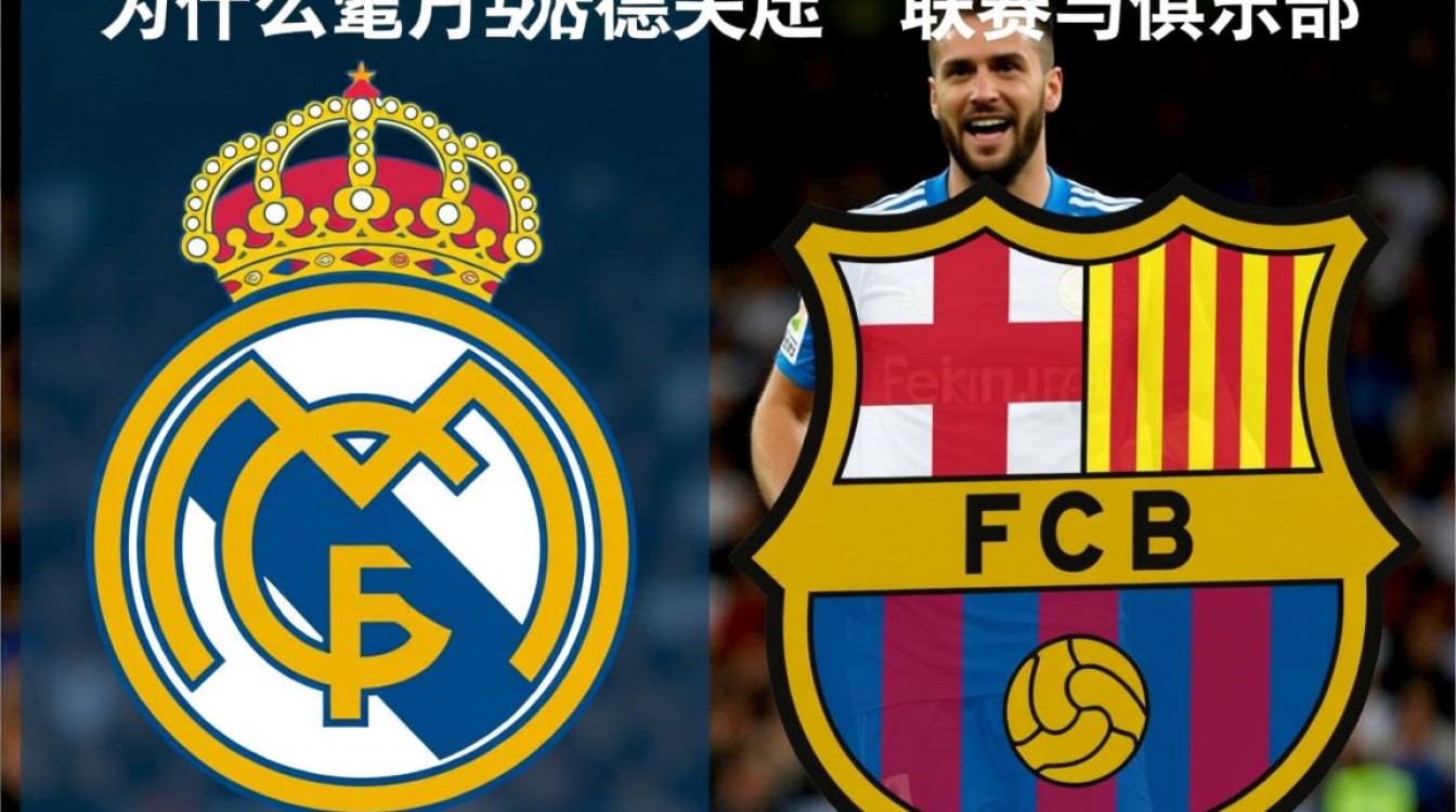 西甲为何暗中助力皇马压制巴萨？背后利益与规则博弈揭秘-图1
