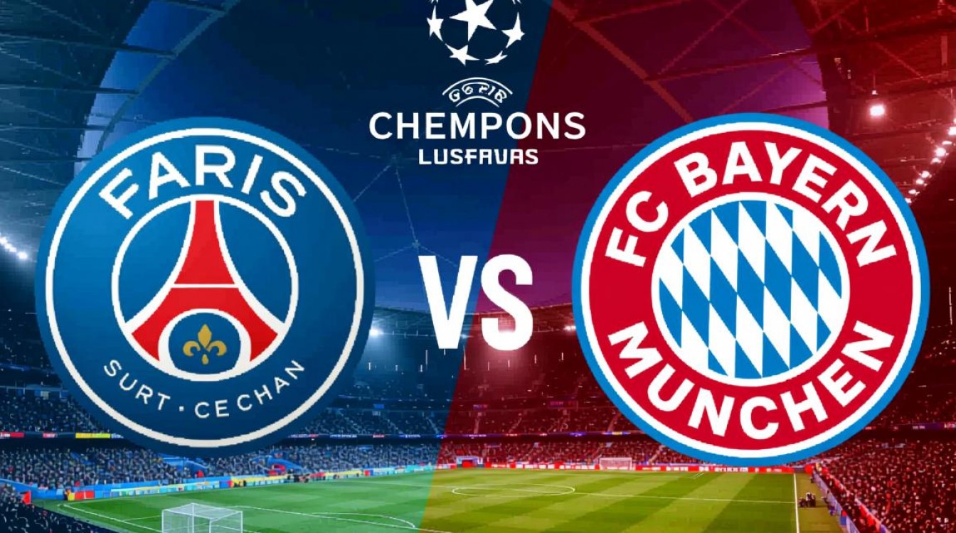 大巴黎拜仁首发阵容对比，谁的核心球员更具决定性？-图1