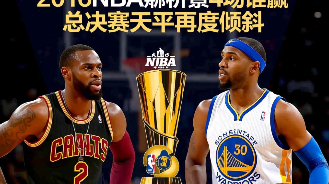 2016年NBA总决赛G4谁赢了？勇士骑士关键战结果如何？-图1
