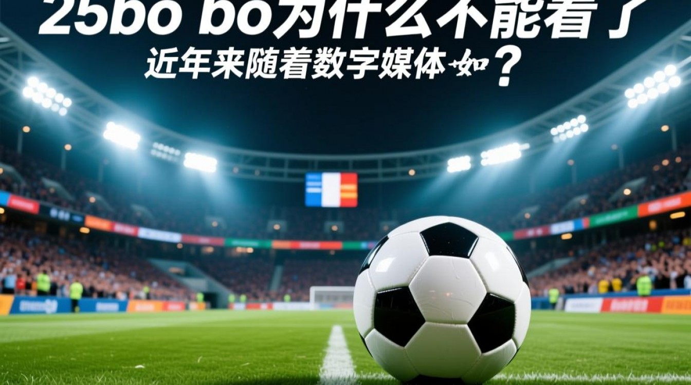 25bo bo为什么不能看了?哪里还能找到替代资源?-图2 25bo bo为什么不能看了?哪里还能找到替代资源?-图2