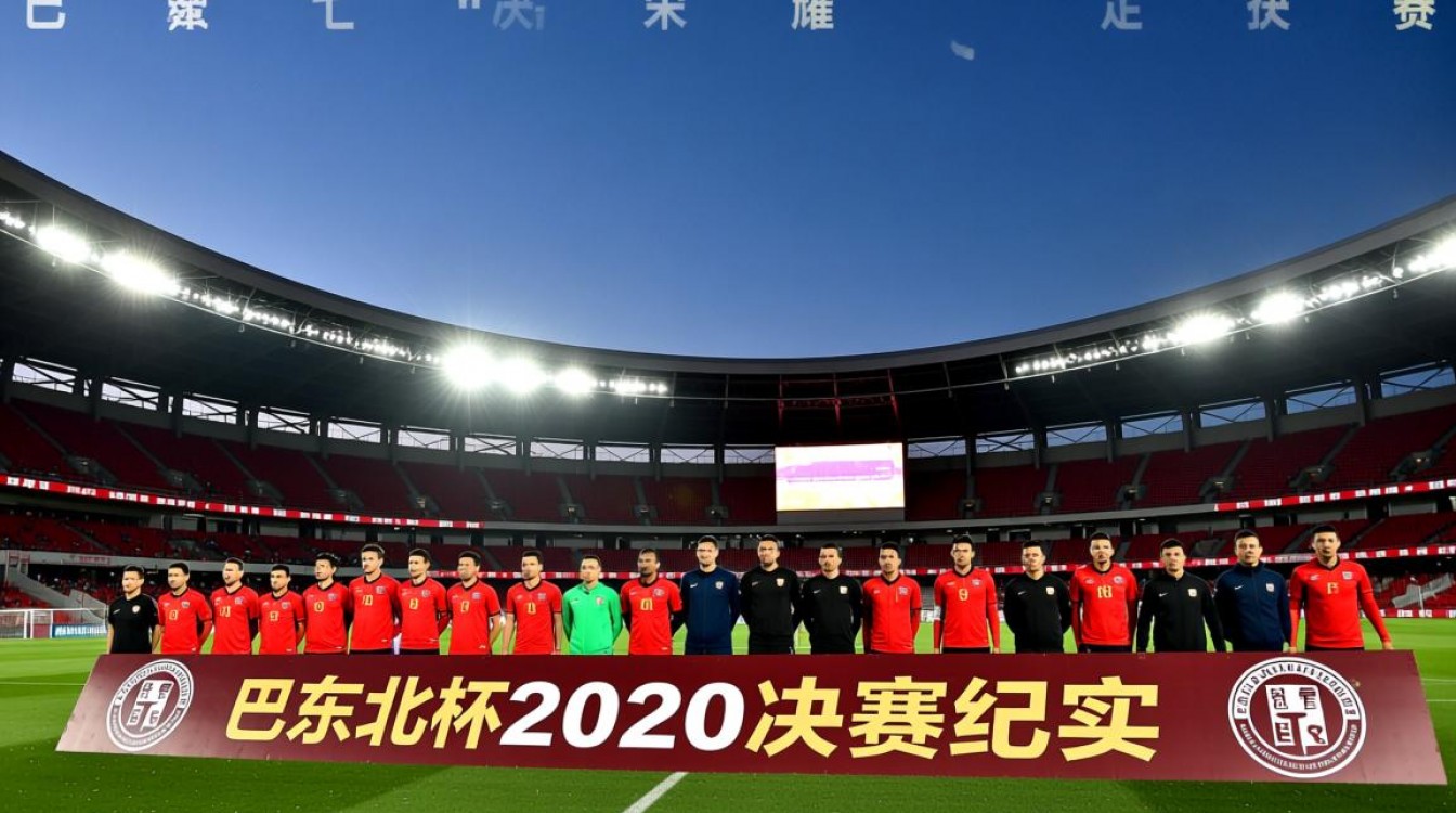 巴东北杯2020决赛结果出炉了吗？谁最终捧杯夺冠？-图3