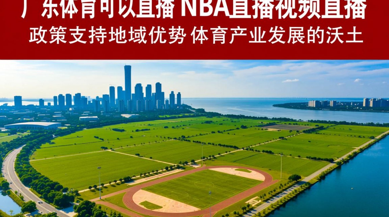 广东体育能直播NBA视频,版权合规吗?-图2 广东体育能直播NBA视频,版权合规吗?-图2