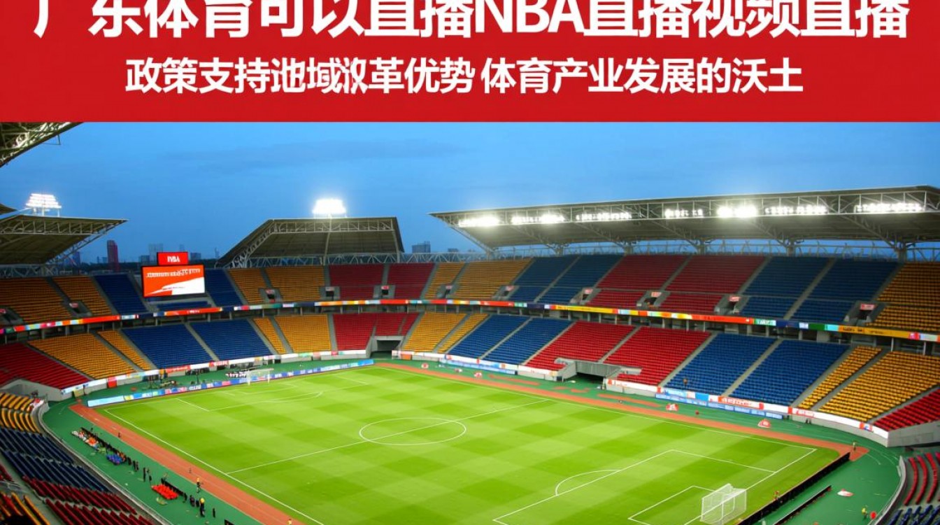 广东体育能直播NBA视频,版权合规吗?-图3 广东体育能直播NBA视频,版权合规吗?-图3