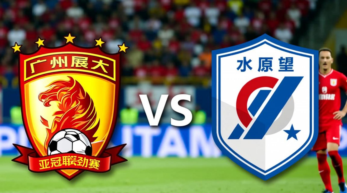 广州恒大vs水原三星谁赢了？比赛结果和关键球员表现如何？-图1