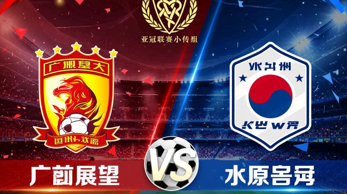 广州恒大vs水原三星谁赢了？比赛结果和关键球员表现如何？-图2