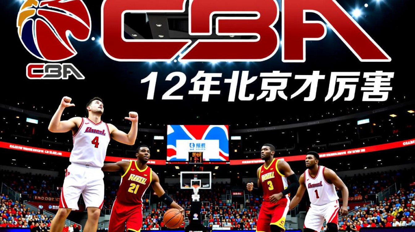 CBA联赛为何从2012年开始真正崛起？-图2