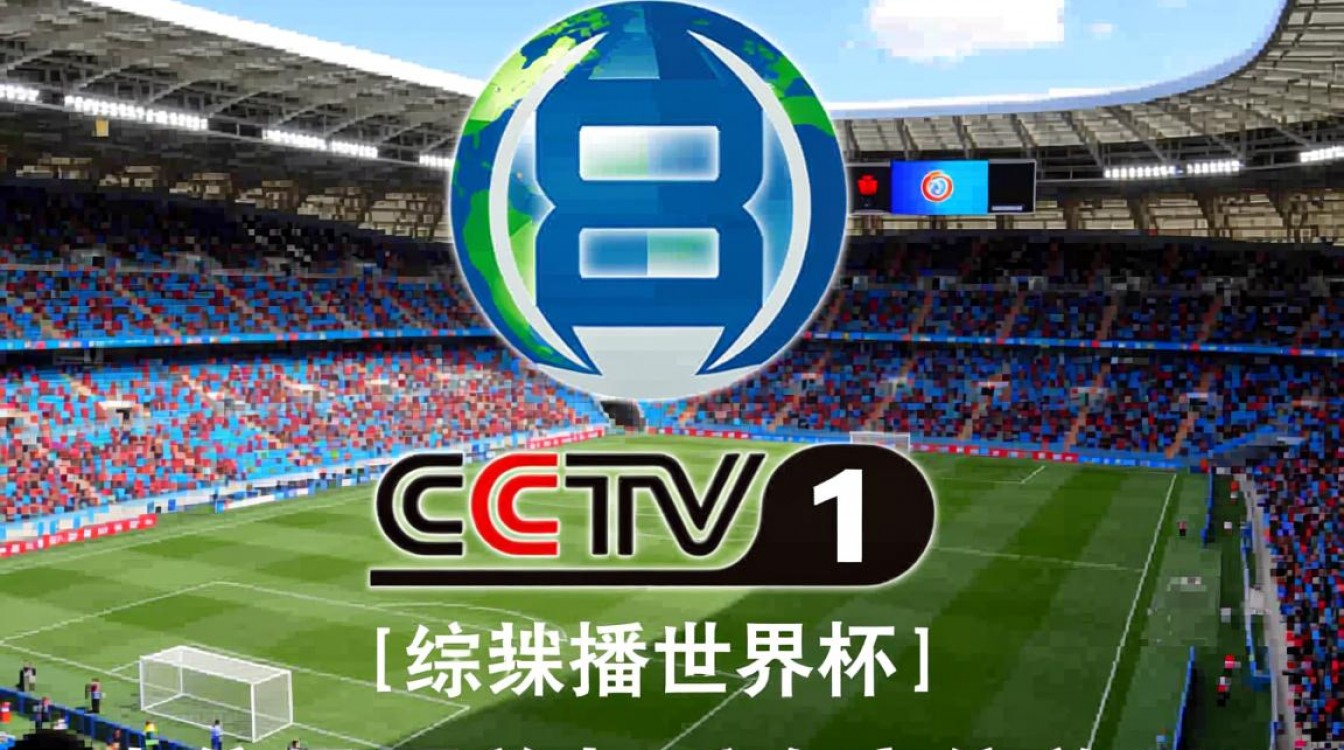 为什么CCTV1不转播世界杯?央视一套为何错过足球盛宴?-图1 为什么CCTV1不转播世界杯?央视一套为何错过足球盛宴?-图1
