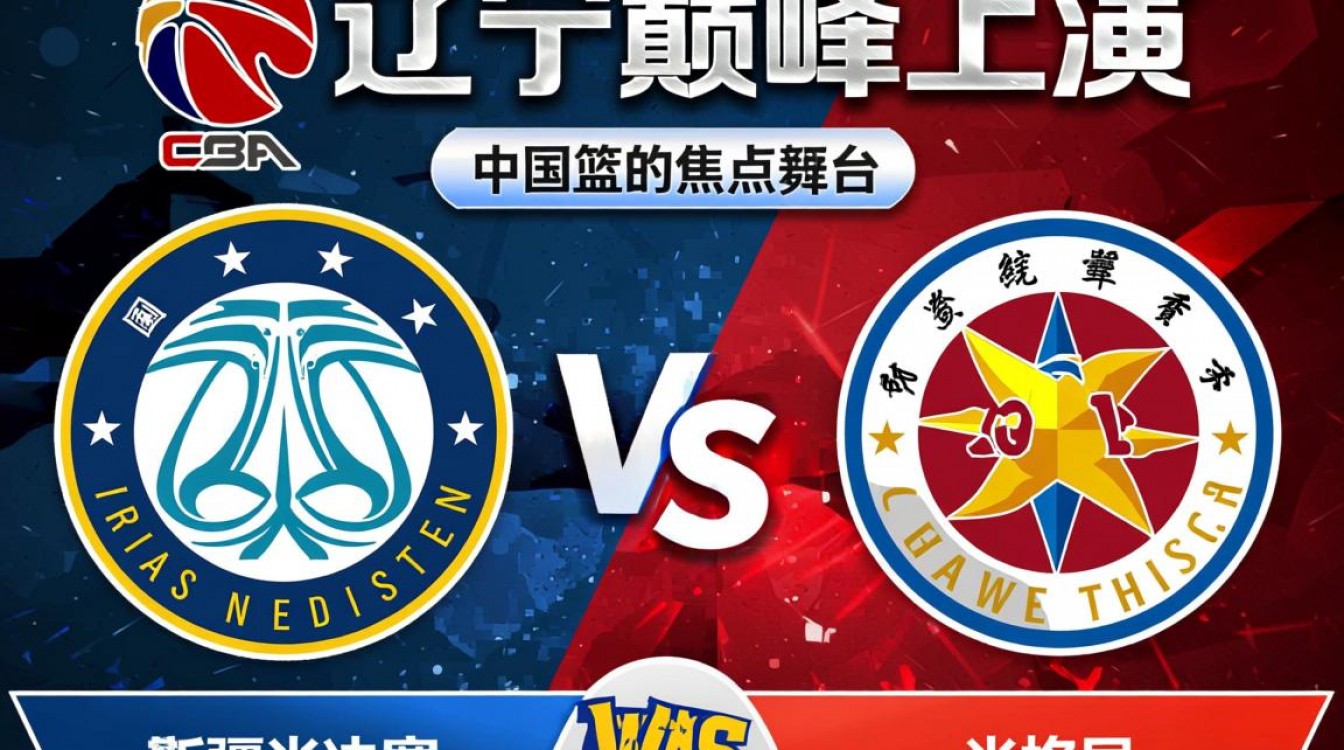 新疆辽宁半决赛几点开赛?在哪能看直播时间表?-图3 新疆辽宁半决赛几点开赛?在哪能看直播时间表?-图3