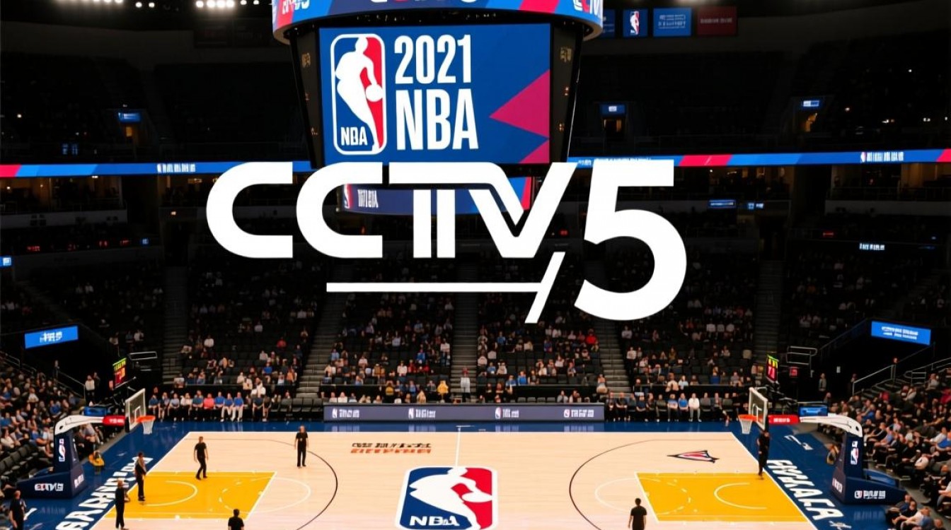 CCTV5为何不直播2021年NBA赛事?背后原因是什么?-图1 CCTV5为何不直播2021年NBA赛事?背后原因是什么?-图1